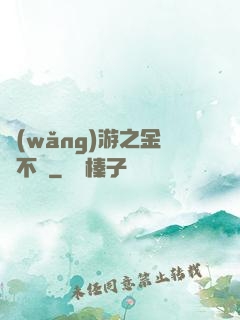 網(wǎng)游之金剛不壞