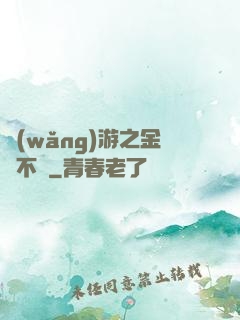 網(wǎng)游之金剛不壞
