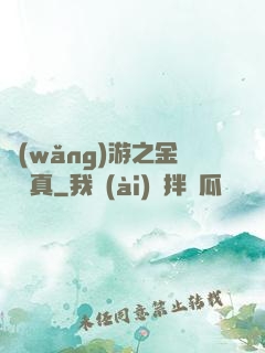 網(wǎng)游之金幣為真