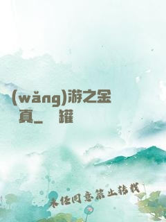 網(wǎng)游之金幣為真