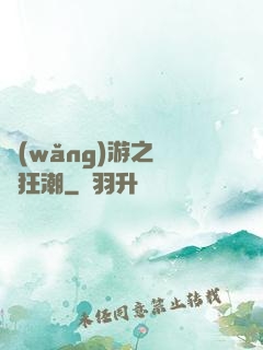 網(wǎng)游之鋼鐵狂潮