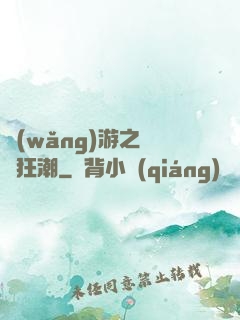 網(wǎng)游之鋼鐵狂潮