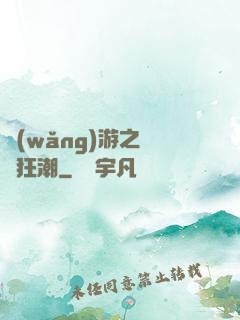 網(wǎng)游之鋼鐵狂潮
