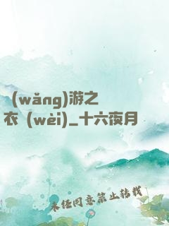 網(wǎng)游之錦衣衛(wèi)