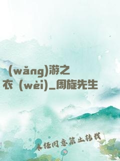 網(wǎng)游之錦衣衛(wèi)