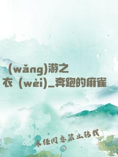 網(wǎng)游之錦衣衛(wèi)