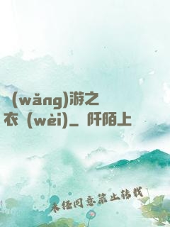 網(wǎng)游之錦衣衛(wèi)