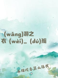 網(wǎng)游之錦衣衛(wèi)