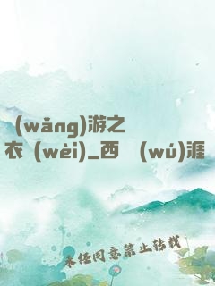 網(wǎng)游之錦衣衛(wèi)