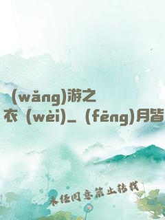 網(wǎng)游之錦衣衛(wèi)