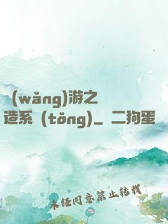 網(wǎng)游之鍛造系統(tǒng)
