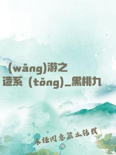 網(wǎng)游之鍛造系統(tǒng)