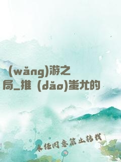 網(wǎng)游之鏢局