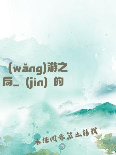 網(wǎng)游之鏢局