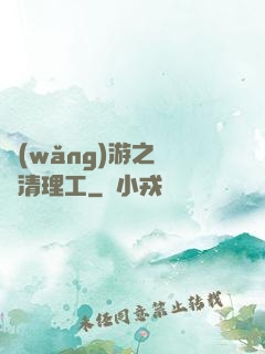 網(wǎng)游之門戶清理工
