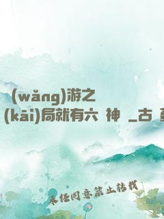 網(wǎng)游之開(kāi)局就有六脈神劍