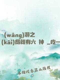 網(wǎng)游之開(kāi)局就有六脈神劍