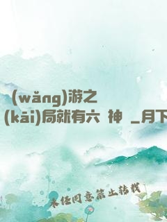 網(wǎng)游之開(kāi)局就有六脈神劍