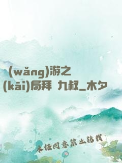 網(wǎng)游之開(kāi)局拜師九叔