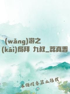 網(wǎng)游之開(kāi)局拜師九叔