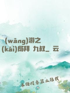 網(wǎng)游之開(kāi)局拜師九叔