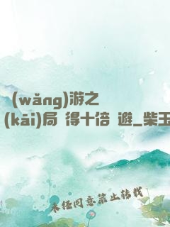 網(wǎng)游之開(kāi)局獲得十倍閃避