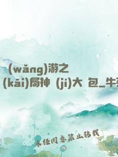 網(wǎng)游之開(kāi)局神級(jí)大禮包