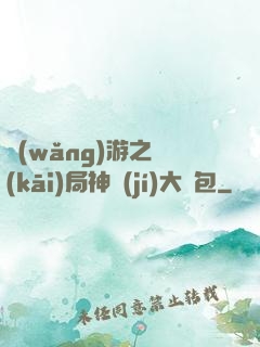 網(wǎng)游之開(kāi)局神級(jí)大禮包