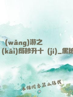 網(wǎng)游之開(kāi)局秒升十級(jí)