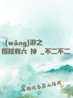 網(wǎng)游之開局就有六脈神劍