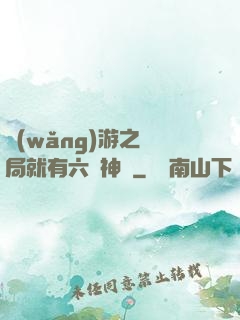 網(wǎng)游之開局就有六脈神劍