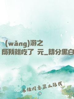 網(wǎng)游之開局我就吃了龍元