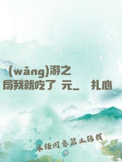 網(wǎng)游之開局我就吃了龍元