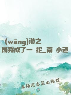 網(wǎng)游之開局我成了一條蛇