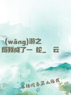 網(wǎng)游之開局我成了一條蛇
