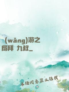 網(wǎng)游之開局拜師九叔