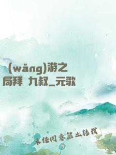 網(wǎng)游之開局拜師九叔