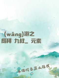 網(wǎng)游之開局拜師九叔