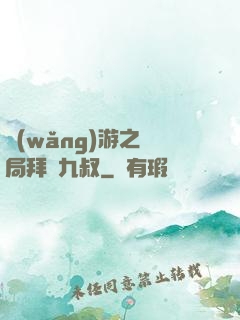 網(wǎng)游之開局拜師九叔