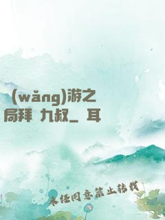 網(wǎng)游之開局拜師九叔