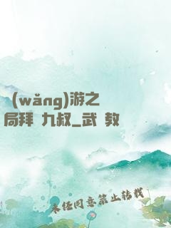 網(wǎng)游之開局拜師九叔