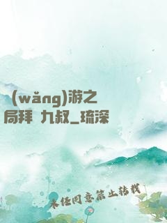 網(wǎng)游之開局拜師九叔