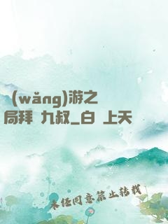 網(wǎng)游之開局拜師九叔
