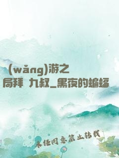 網(wǎng)游之開局拜師九叔