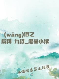 網(wǎng)游之開局拜師九叔