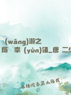 網(wǎng)游之開局滿級幸運(yùn)值