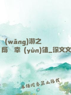 網(wǎng)游之開局滿級幸運(yùn)值