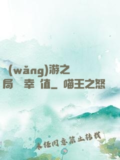 網(wǎng)游之開局滿級幸運值
