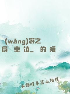 網(wǎng)游之開局滿級幸運值