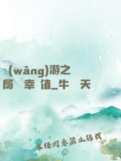 網(wǎng)游之開局滿級幸運值